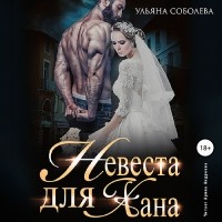 Ульяна Соболева - Невеста для Хана