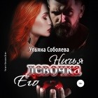 Ульяна Соболева - Ничья его девочка