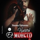 Ульяна Соболева - Ничей ее монстр