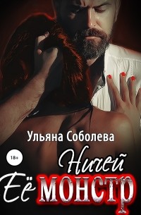 Ульяна Соболева - Ничей ее монстр