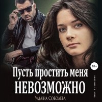 Ульяна Соболева - Пусть простить меня невозможно