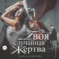 Ульяна Соболева - Твоя случайная жертва
