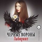 Ульяна Соболева - Черные вороны 2. Лабиринт