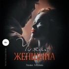 Ульяна Соболева - Чужая женщина