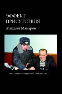 Михаил Макаров - Эффект присутствия