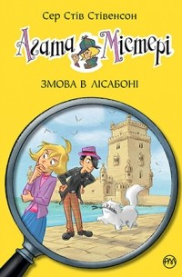 Агата Містері. Змова в Лісабоні. Книга 18