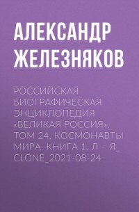 Российская Биографическая Энциклопедия «Великая Россия». Том 24. Космонавты мира. Книга 1. А–О