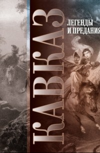 Сборник - Кавказ. Выпуск XXIV. Легенды и предания
