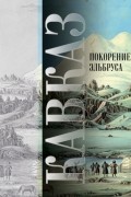 Кавказ. Выпуск XIV. Покорение Эльбруса