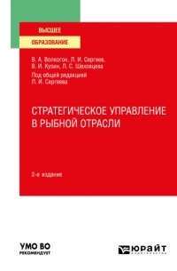 Леонид Сергеев - Стратегическое управление в рыбной отрасли 2-е изд. , испр. и доп. Учебное пособие для вузов