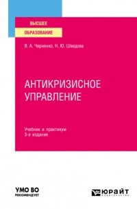 Наталия Шведова - Антикризисное управление 3-е изд. , пер. и доп. Учебник и практикум для вузов