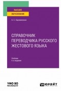 Справочник переводчика русского жестового языка 4-е изд. , испр. и доп. Учебник для вузов
