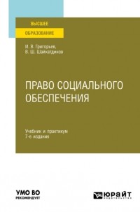 Владимир Шамильевич Шайхатдинов - Право социального обеспечения 7-е изд. , пер. и доп. Учебник и практикум для вузов