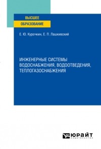 Евгений Юрьевич Курочкин - Инженерные системы водоснабжения, водоотведения, теплогазоснабжения. Учебное пособие для вузов