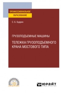 Грузоподъемные машины: тележка грузоподъемного крана мостового типа. Учебное пособие для СПО