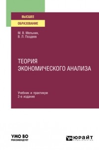 Маргарита Мельник - Теория экономического анализа 2-е изд. , пер. и доп. Учебник и практикум для вузов