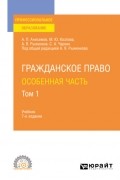  - Гражданское право. Особенная часть в 2 т. Том 1 7-е изд. , пер. и доп. Учебник для СПО