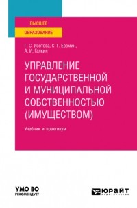 Управление государственной и муниципальной собственностью  3-е изд. , пер. и доп. Учебник и практикум для вузов