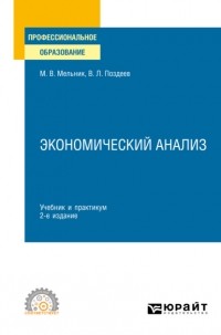 Маргарита Мельник - Экономический анализ 2-е изд. , пер. и доп. Учебник и практикум для СПО