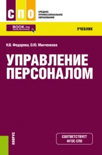 Управление персоналом. Учебник