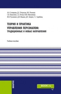 Давид Петросян - Теория и практика управления персоналом : традиционные и новые направления. . Учебное пособие.