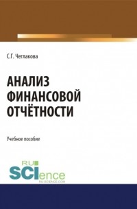 Анализ финансовой отчетности. . Учебное пособие.