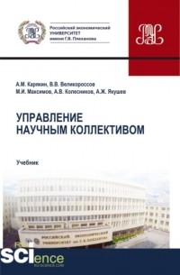 Александр Михайлович Карякин - Управление научным коллективом. . Учебник.