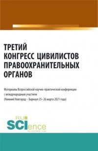 Альфир Мисхатович Хужин - Третий конгресс цивилистов правоохранительных органов. . Сборник статей.