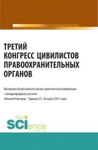 Альфир Мисхатович Хужин - Третий конгресс цивилистов правоохранительных органов. . Сборник статей.