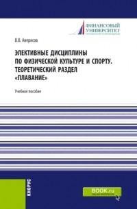 Элективные дисциплины по физической культуре и спорту. Теоретический раздел плавание. . Учебное пособие.