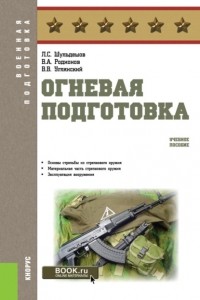 Леонид Сергеевич Шульдешов - Огневая подготовка. . Учебное пособие.