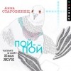 Анна Старобинец - Пой-пой