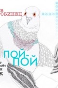 Анна Старобинец - Пой-пой