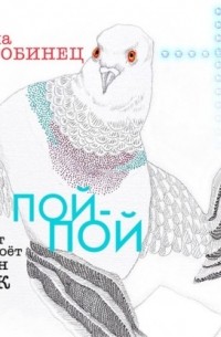 Пой-пой