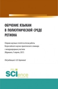 Анастасия Вячеславовна Коренева - Обучение языкам в полиэтнической среде региона. . Сборник статей.