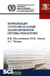 Юрий Владимирович Ляндау - Формализация стратегий на основе сбалансированной системы показателей. . Учебное пособие.