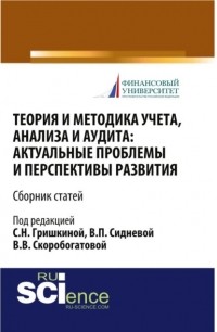 Вера Павловна Сиднева - Теория и методика учета, анализа и аудита: актуальные проблемы и перспективы развития. . Сборник статей.