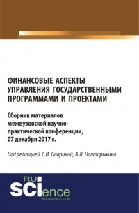 Финансовые аспекты управления государственными программами и проектами. . Сборник материалов.