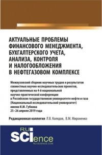 Татьяна Рогуленко - Актуальные проблемы финансового менеджмента, бухгалтерского учета, анализа, контроля и налогообложения в нефтегазовом комплексе. 25-26 апреля 2019 года. . Сборник статей.