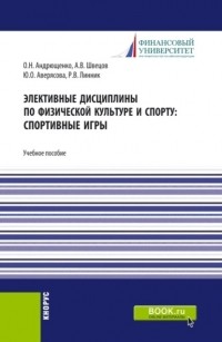 Юлия Олеговна Аверясова - Элективные дисциплины по физической культуре и спорту: Спортивные игры. . Учебное пособие.