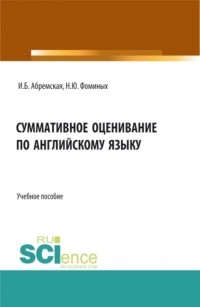 Наталия Юрьевна Фоминых - Суммативное оценивание по английскому языку. . Учебное пособие.
