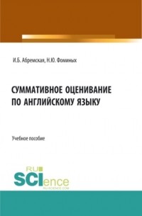 Наталия Юрьевна Фоминых - Суммативное оценивание по английскому языку. . Учебное пособие.