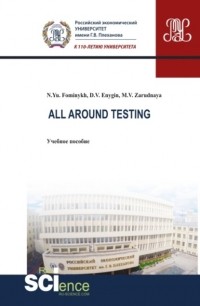 Наталия Юрьевна Фоминых - All around testing. . Учебное пособие