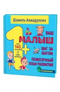 Шамиль Ахмадуллин - Ваш малыш. Шаг за шагом. Помесячный план развития. 1+