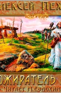 Пожиратель душ