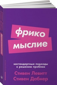 Стивен Дж. Дабнер, Стивен Левитт - Фрикомыслие. Нестандартные подходы к решению проблем