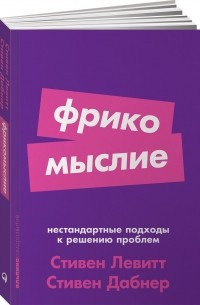 Фрикомыслие. Нестандартные подходы к решению проблем