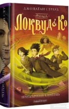 Джонатан Страуд - Агенція &quot;Локвуд і Ко&quot;. Книга 3: Примарний хлопець