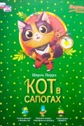 Кот в сапогах: сказка с дополненной реальностью. На русском и английском языках