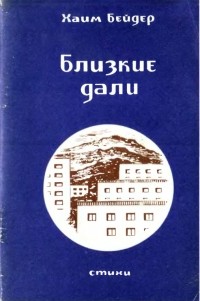 Хаим Бейдер - Близкие дали